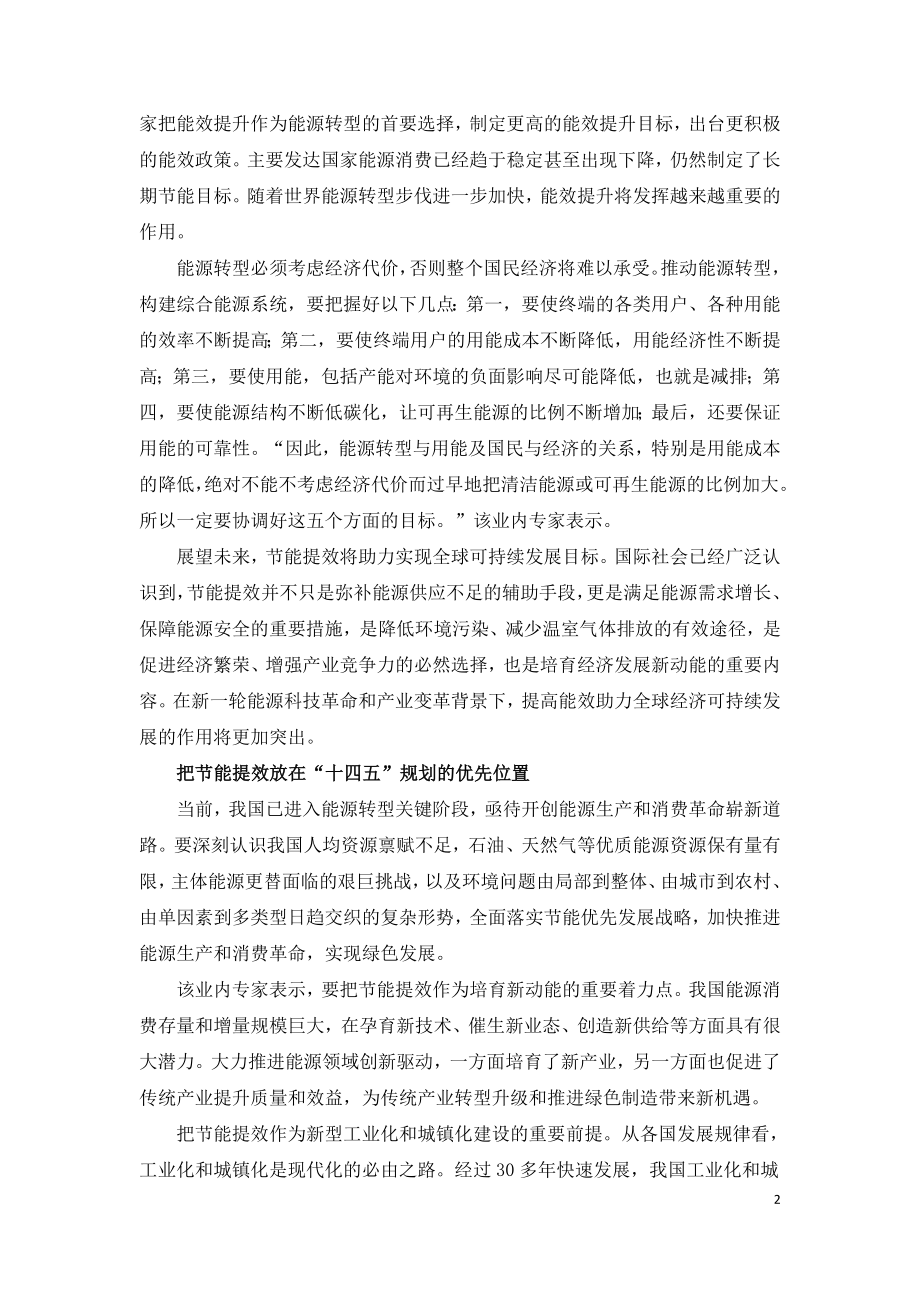 以节能提效为引领推动“十四五”低碳转型.doc_第2页