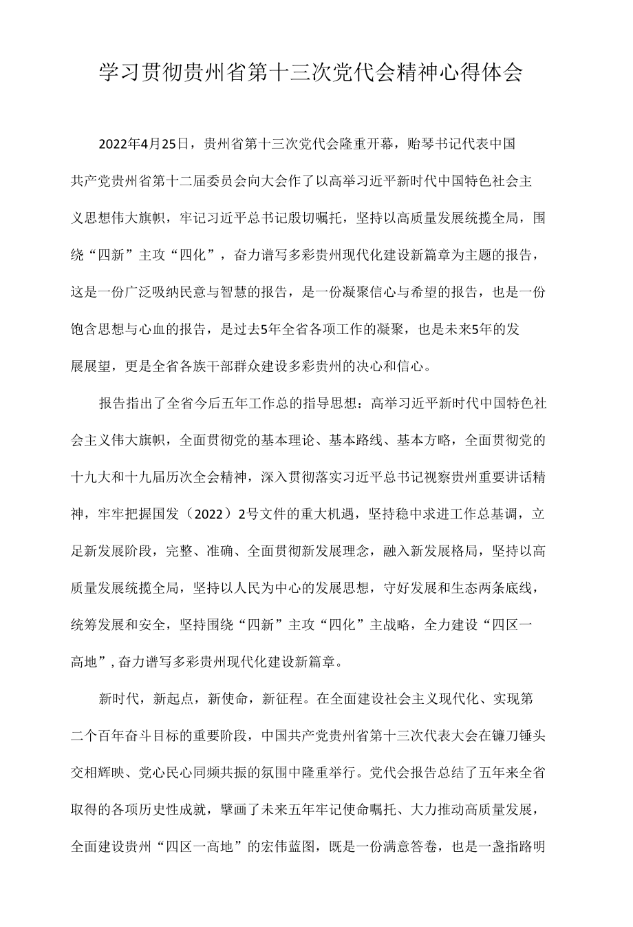 党员学习贯彻贵州省第十三次党代会精神心得体会 七篇.docx_第1页