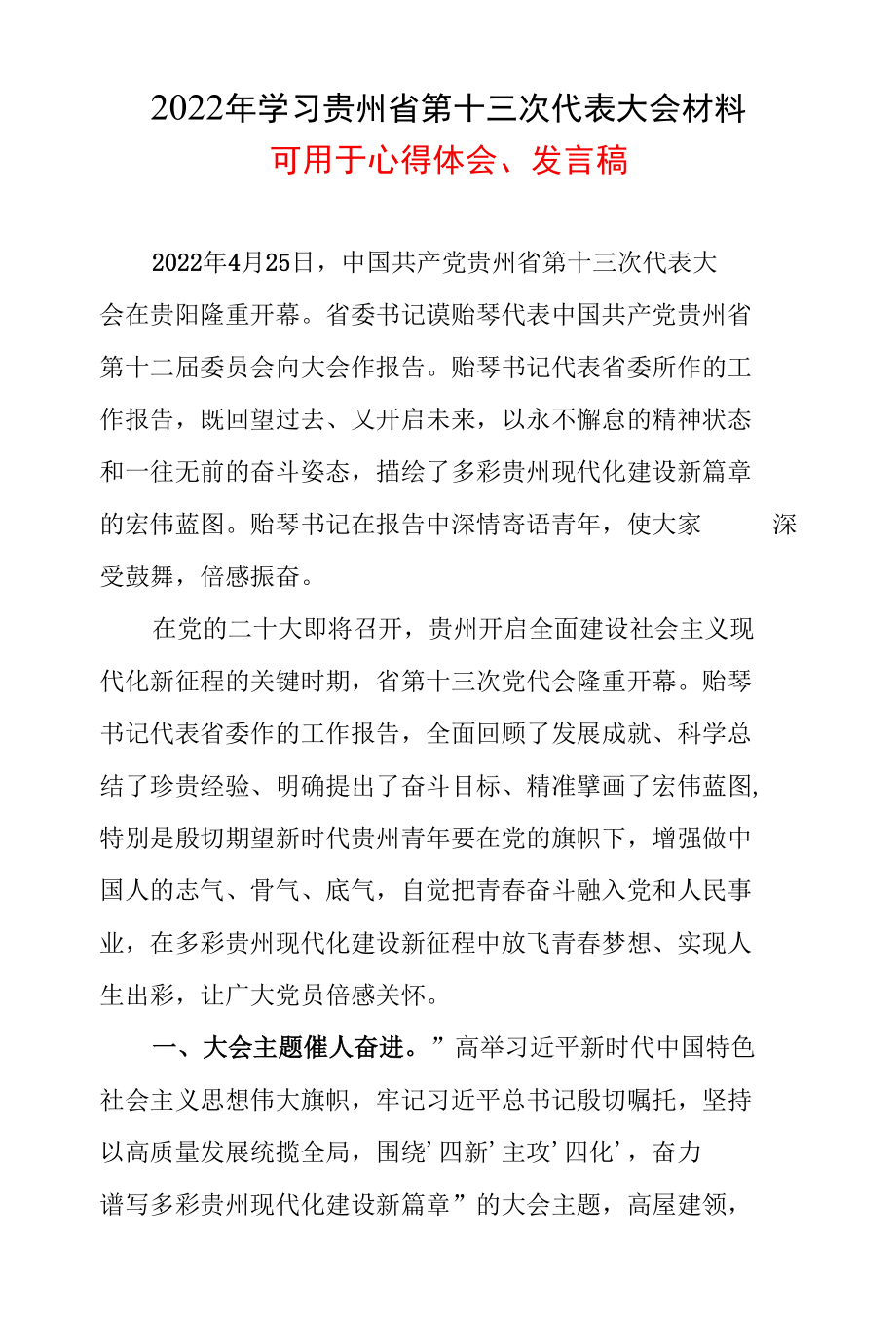 党员学习贯彻贵州省第十三次代表大会精神心得体会五篇合集资料.docx_第1页