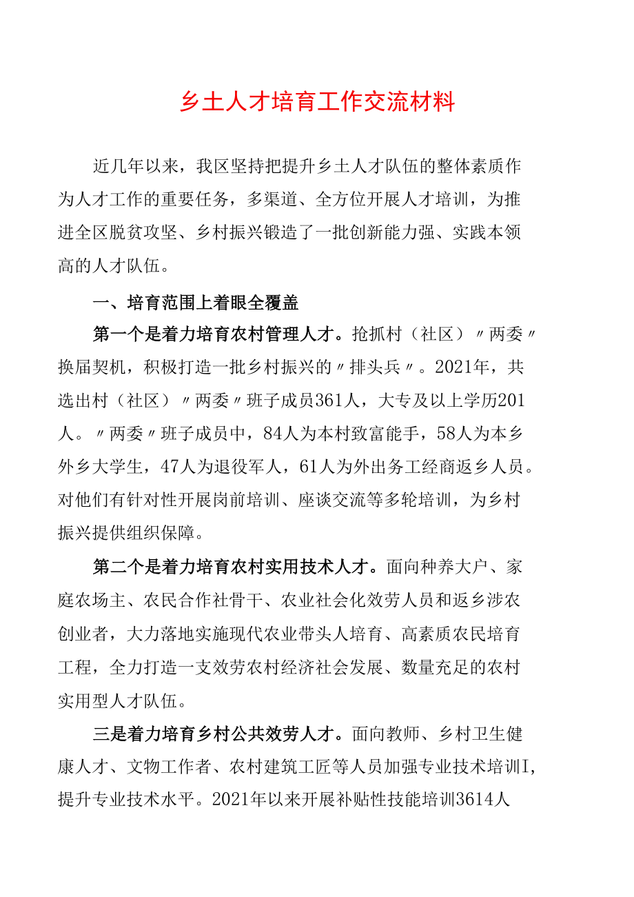 乡土人才培育工作交流材料.docx_第1页