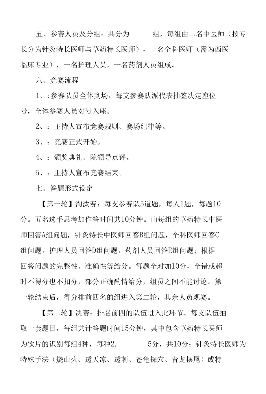 中医药知识竞赛策划书范文.docx_第2页