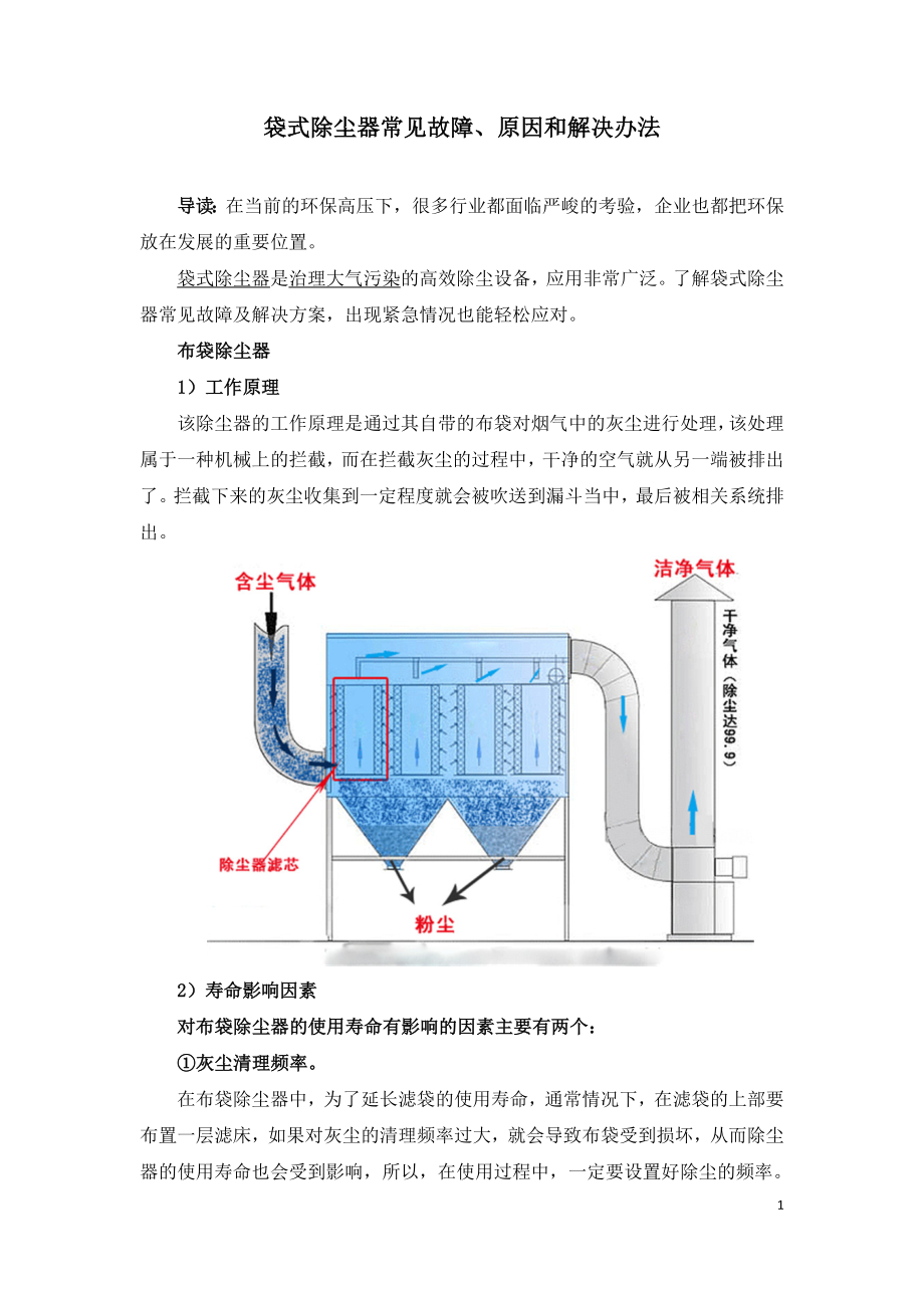 袋式除尘器常见故障、原因和解决办法.doc_第1页