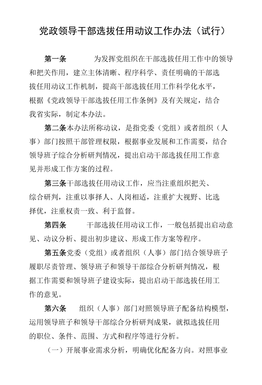 党政领导干部选拔任用动议工作办法(试行).docx_第1页