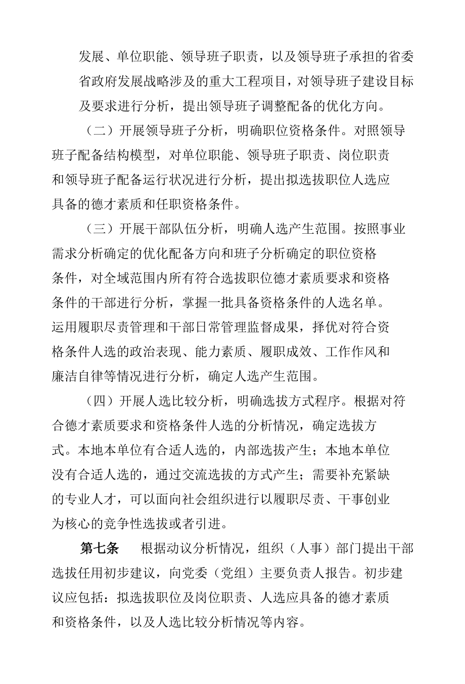 党政领导干部选拔任用动议工作办法(试行).docx_第2页