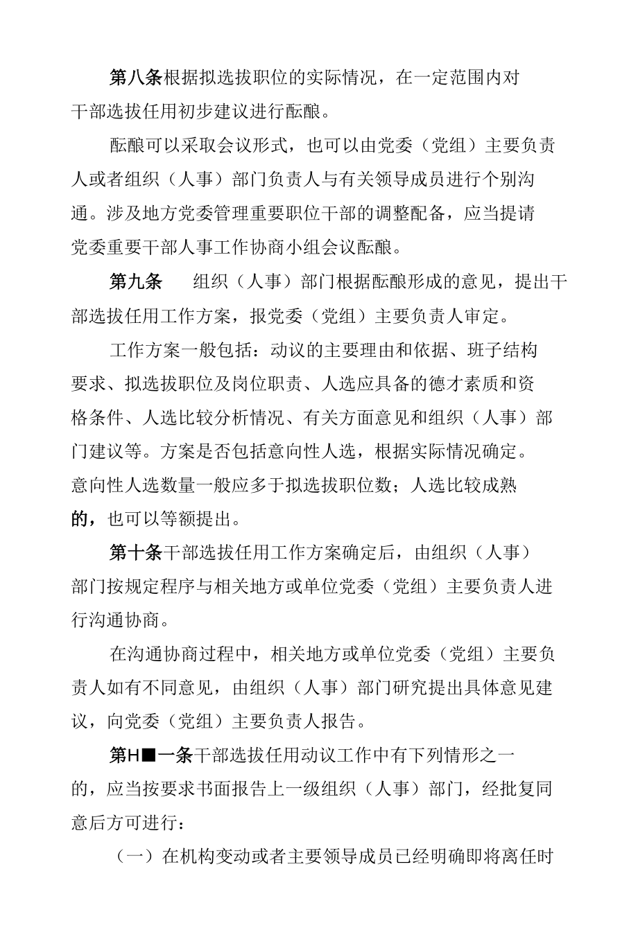 党政领导干部选拔任用动议工作办法(试行).docx_第3页