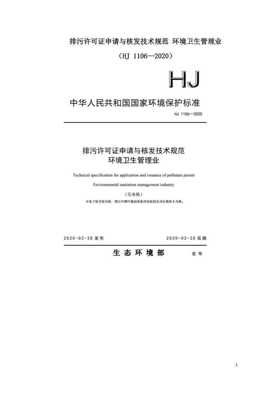 排污许可证申请与核发技术规范 环境卫生管理业（HJ 1106—2020）.doc_第1页