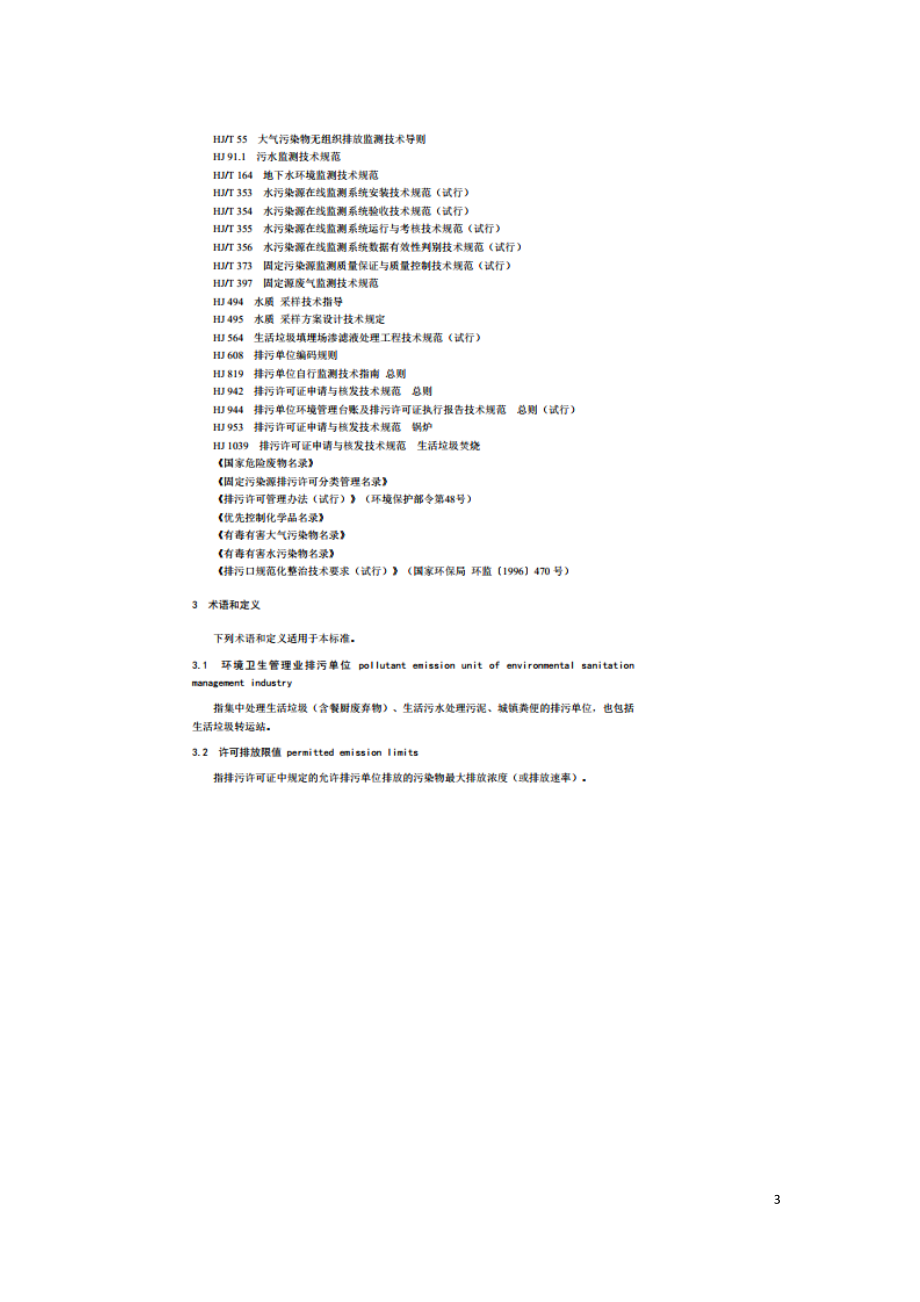 排污许可证申请与核发技术规范 环境卫生管理业（HJ 1106—2020）.doc_第3页