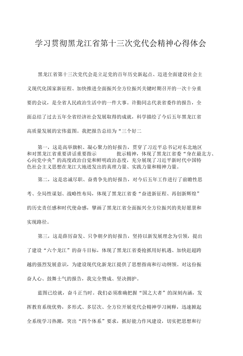 八篇 学习贯彻黑龙江省第十三次党代会精神心得体会汇总.docx_第1页