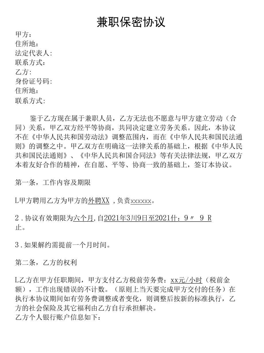 公司外聘兼职保密协议合同.docx_第1页