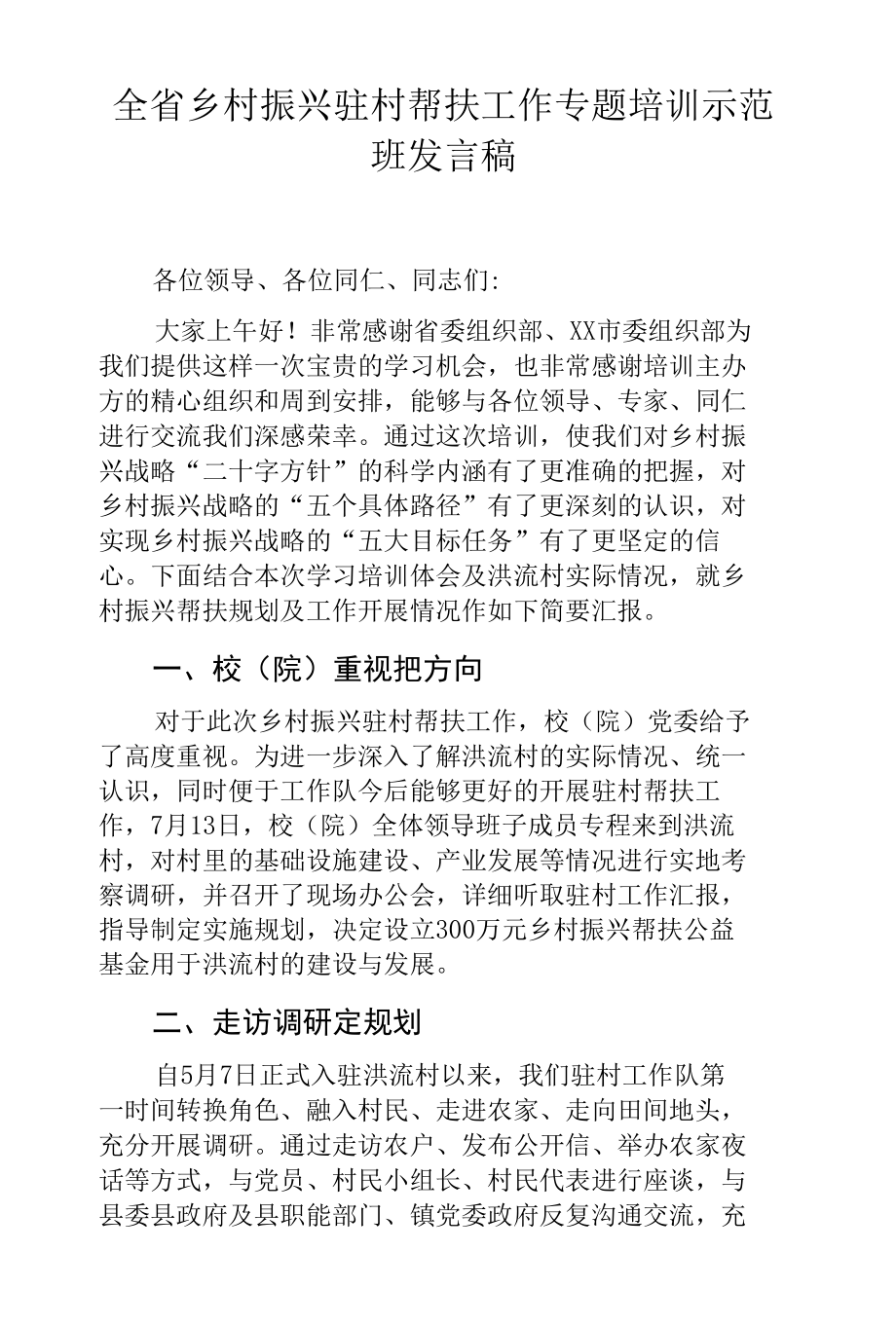 全省乡村振兴驻村帮扶工作专题培训示范班发言稿.docx_第1页