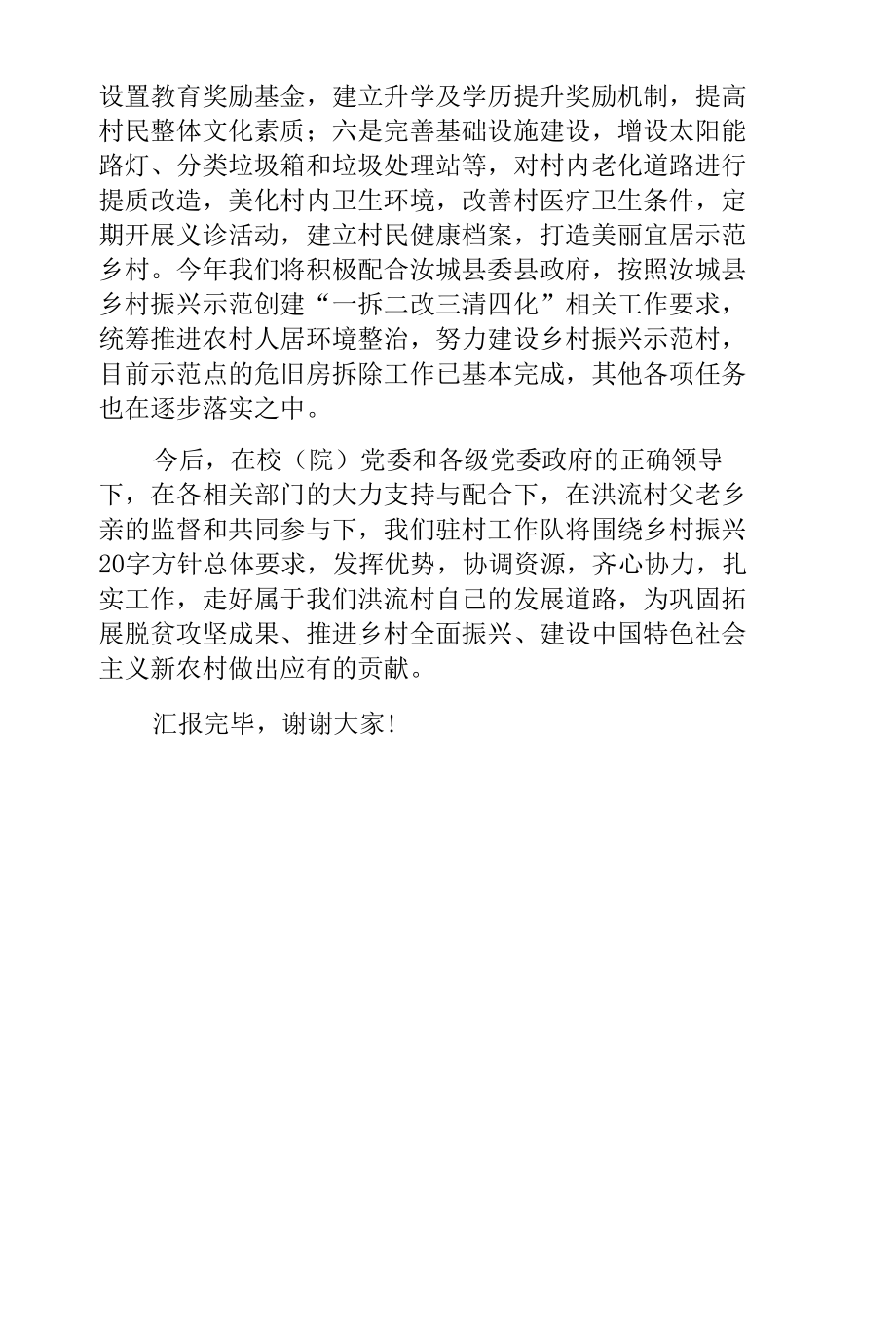 全省乡村振兴驻村帮扶工作专题培训示范班发言稿.docx_第3页