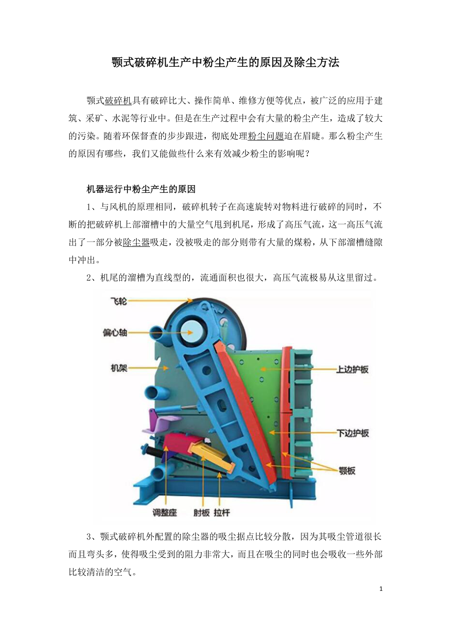 颚式破碎机生产中粉尘产生的原因及除尘方法.doc_第1页