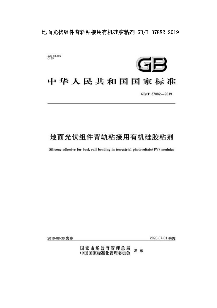 地面光伏组件背轨粘接用有机硅胶粘剂-GBT 37882-2019.doc_第1页