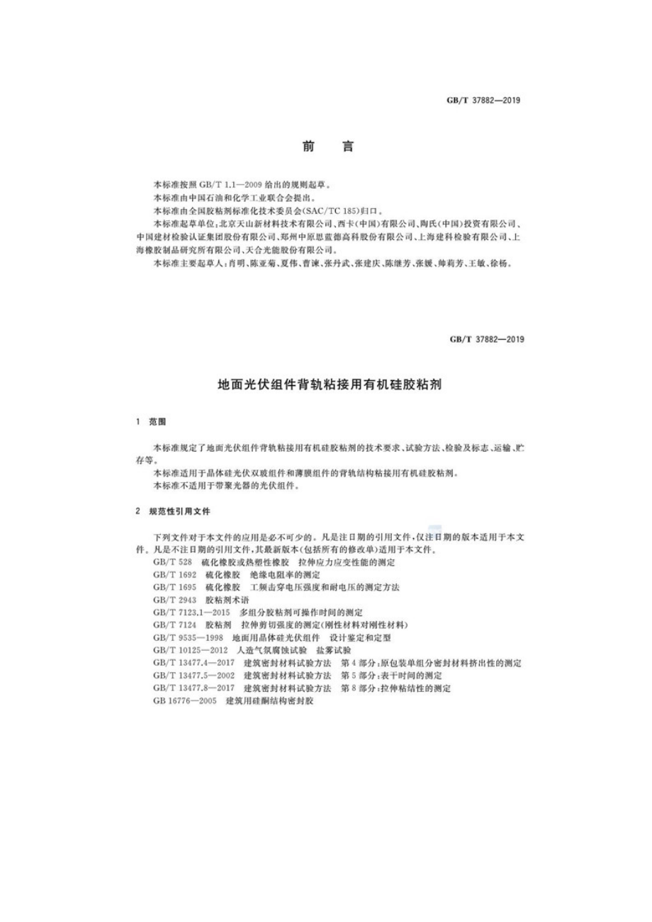 地面光伏组件背轨粘接用有机硅胶粘剂-GBT 37882-2019.doc_第2页