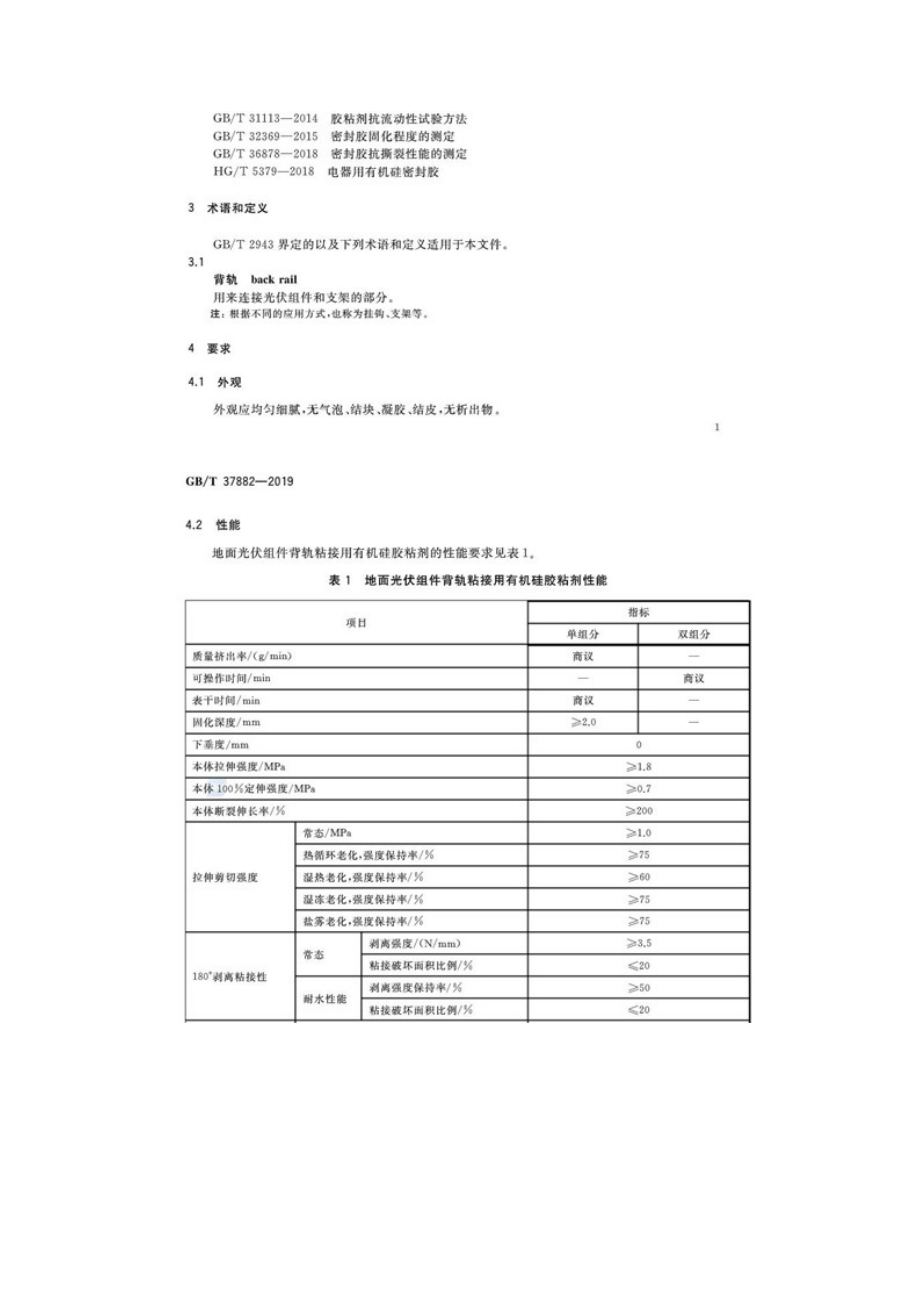 地面光伏组件背轨粘接用有机硅胶粘剂-GBT 37882-2019.doc_第3页