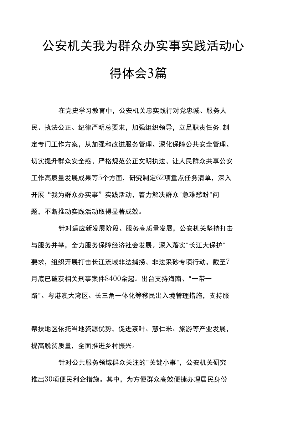 公安机关我为群众办实事实践活动心得体会3篇.docx_第1页