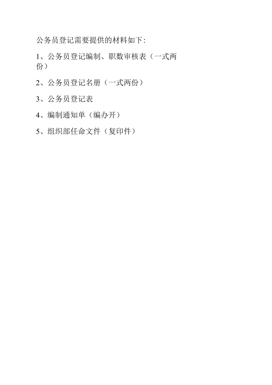 公务员登记所需材料.docx_第1页