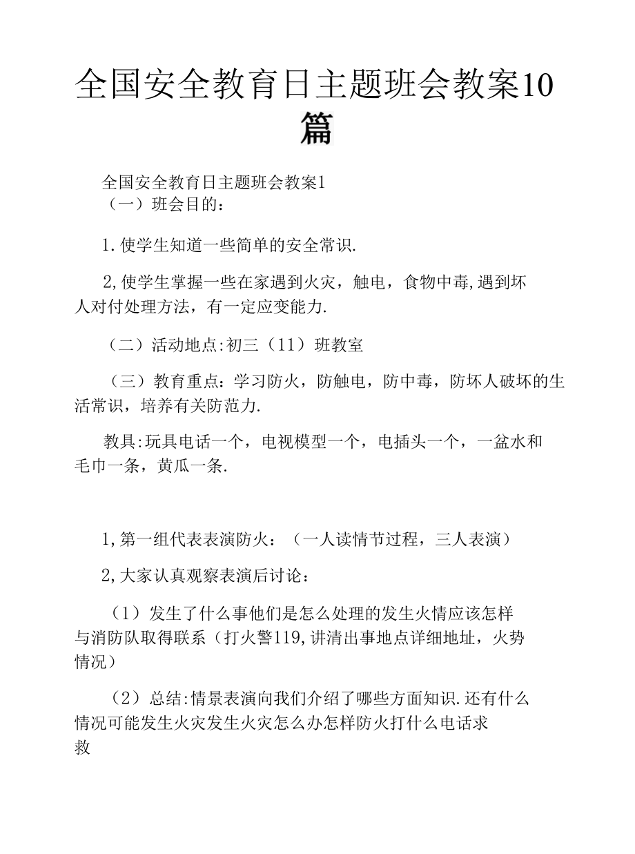 全国安全教育日主题班会教案10篇.docx_第1页