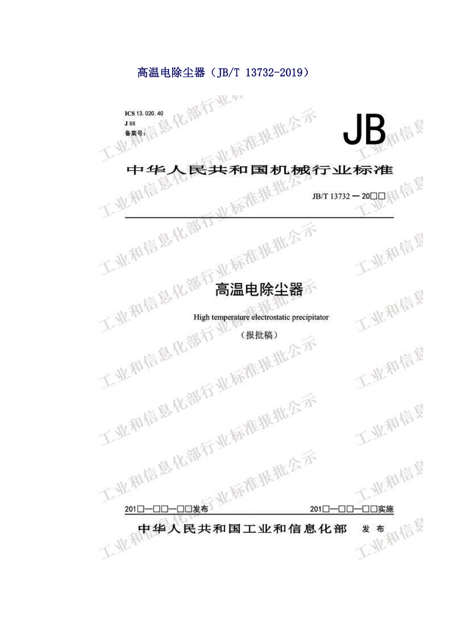 高温电除尘器（JBT 13732-2019）.doc_第1页