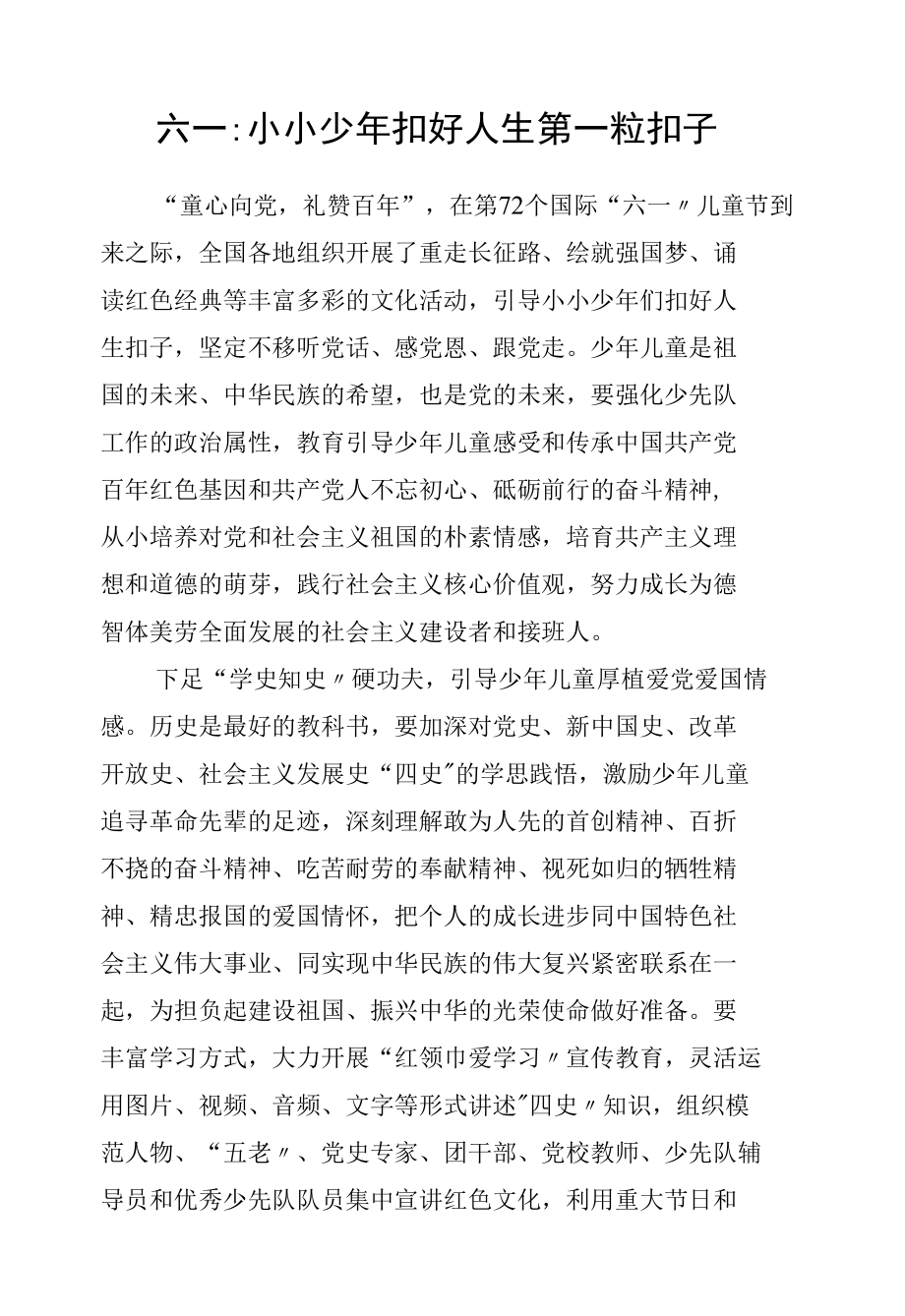 六一：小小少年扣好人生第一粒扣子.docx_第1页