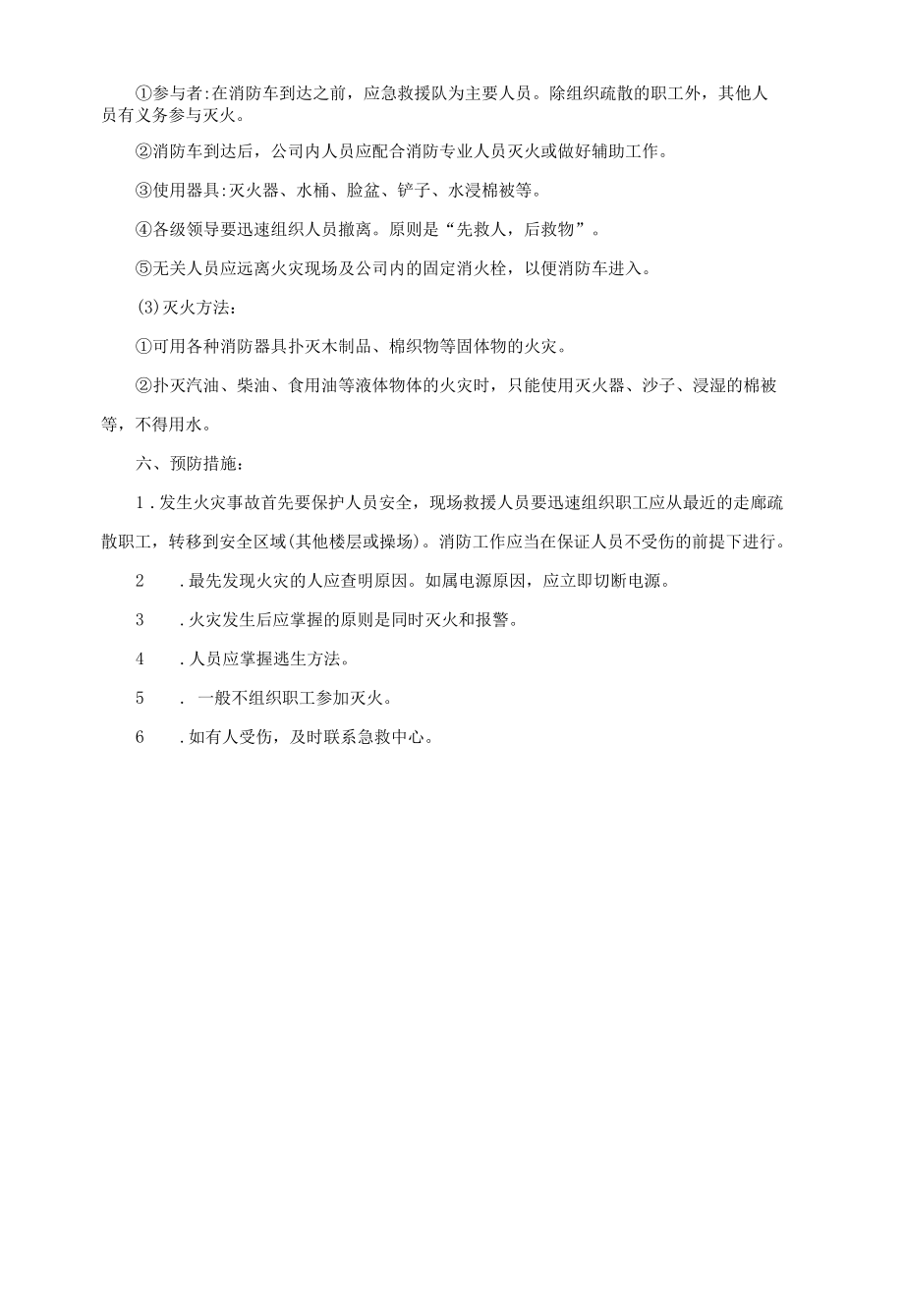 公司火灾事故应急处理制度.docx_第2页