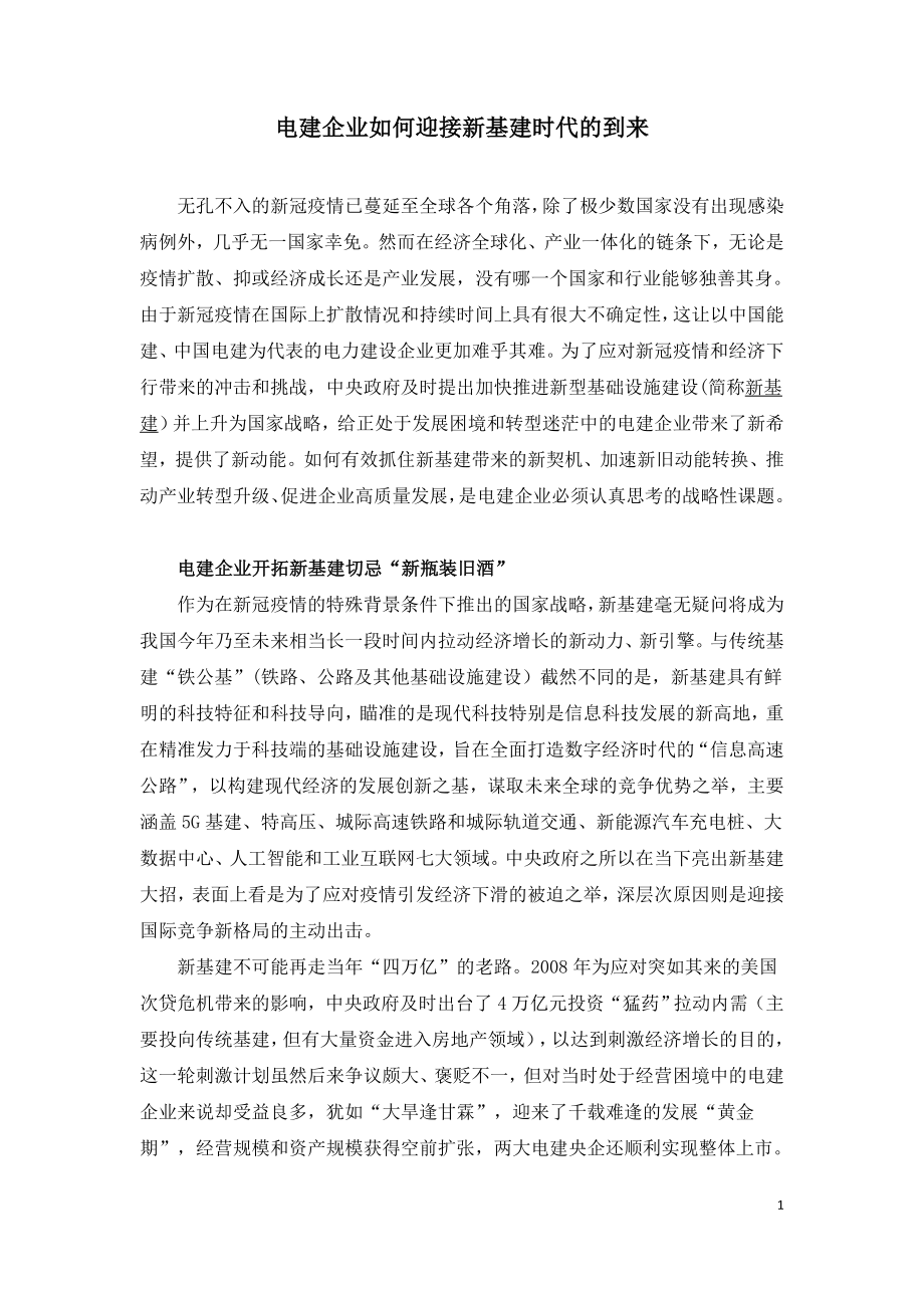 电建企业如何迎接新基建时代的到来.doc_第1页