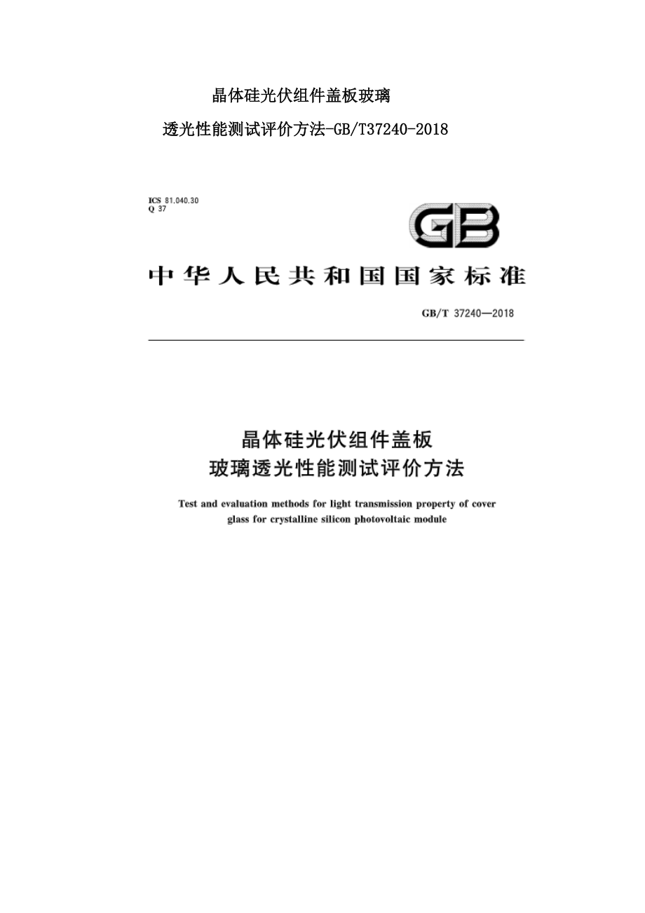 晶体硅光伏组件盖板玻璃透光性能测试评价方法-GBT37240-2018.doc_第1页