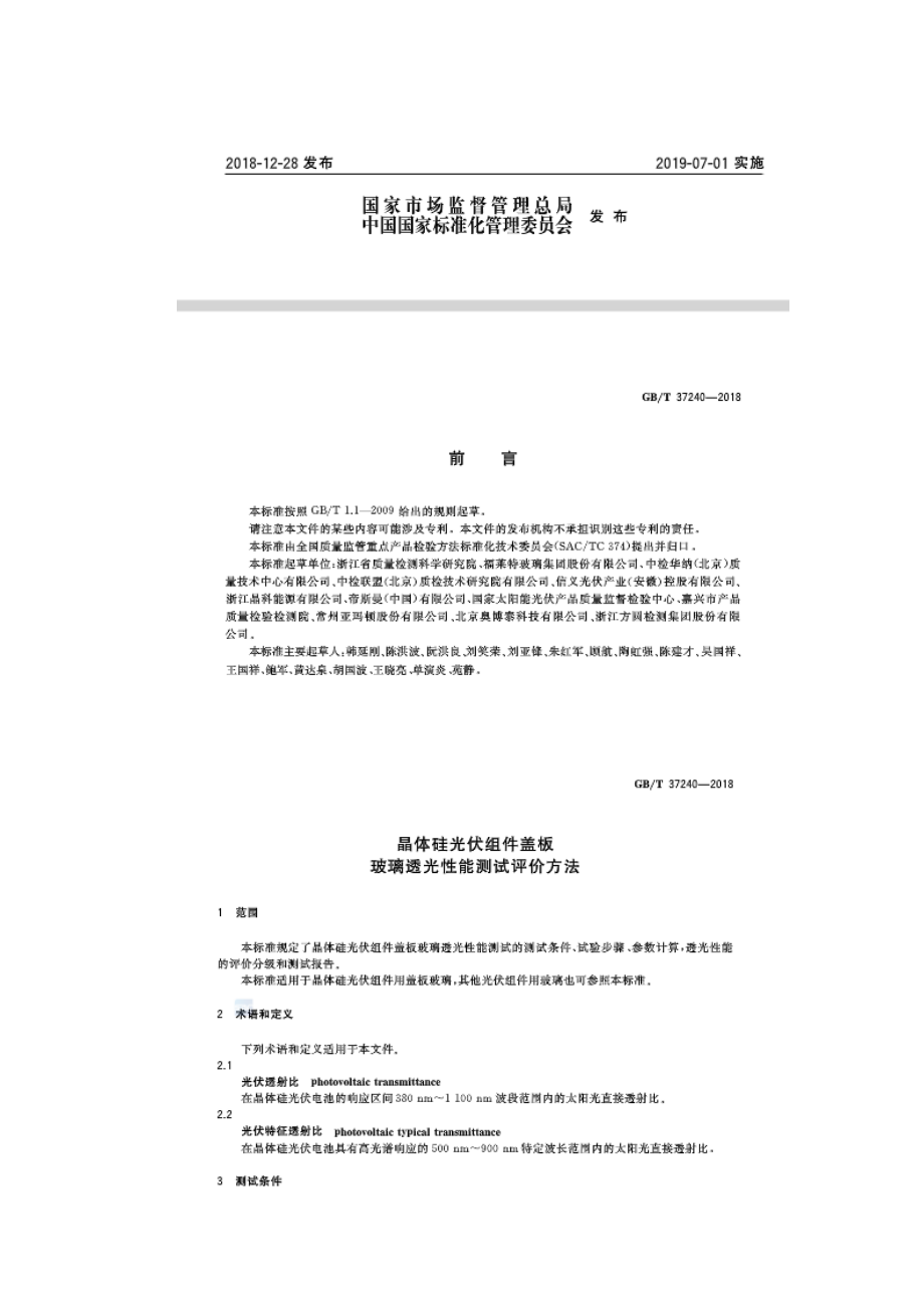 晶体硅光伏组件盖板玻璃透光性能测试评价方法-GBT37240-2018.doc_第2页