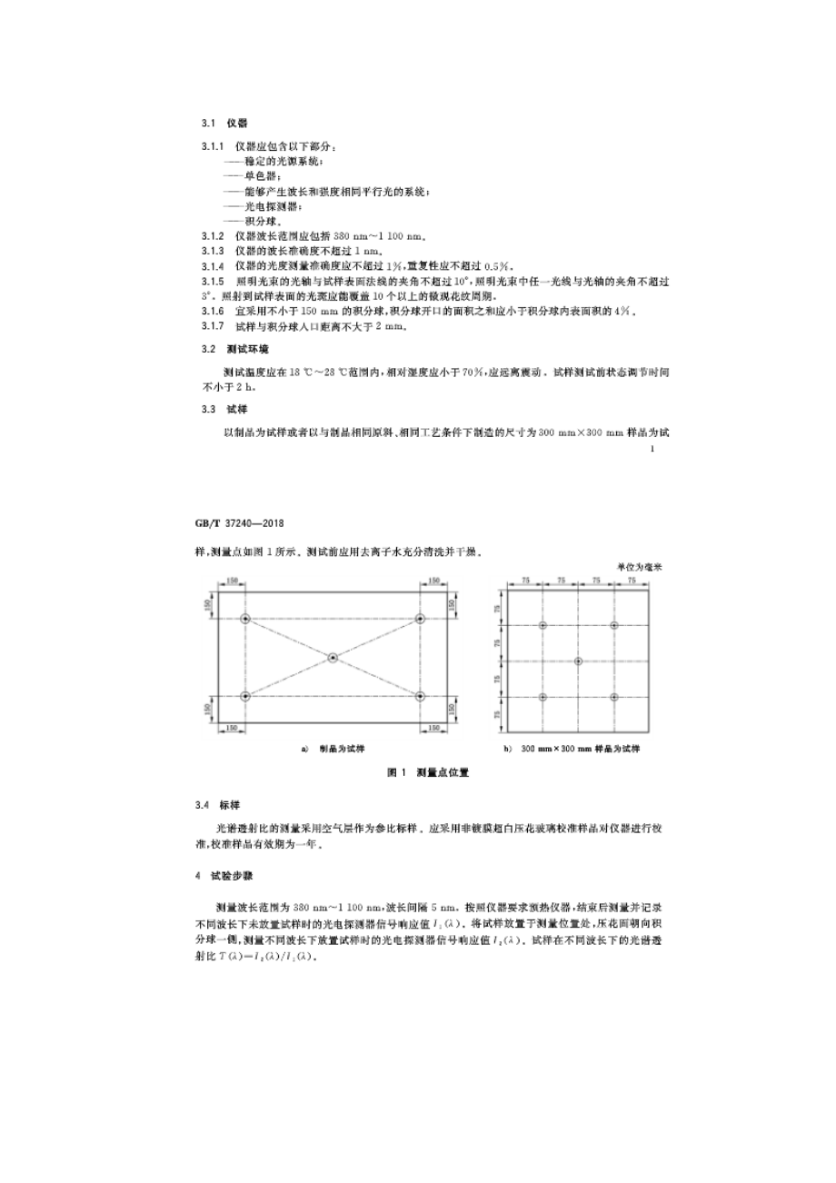 晶体硅光伏组件盖板玻璃透光性能测试评价方法-GBT37240-2018.doc_第3页