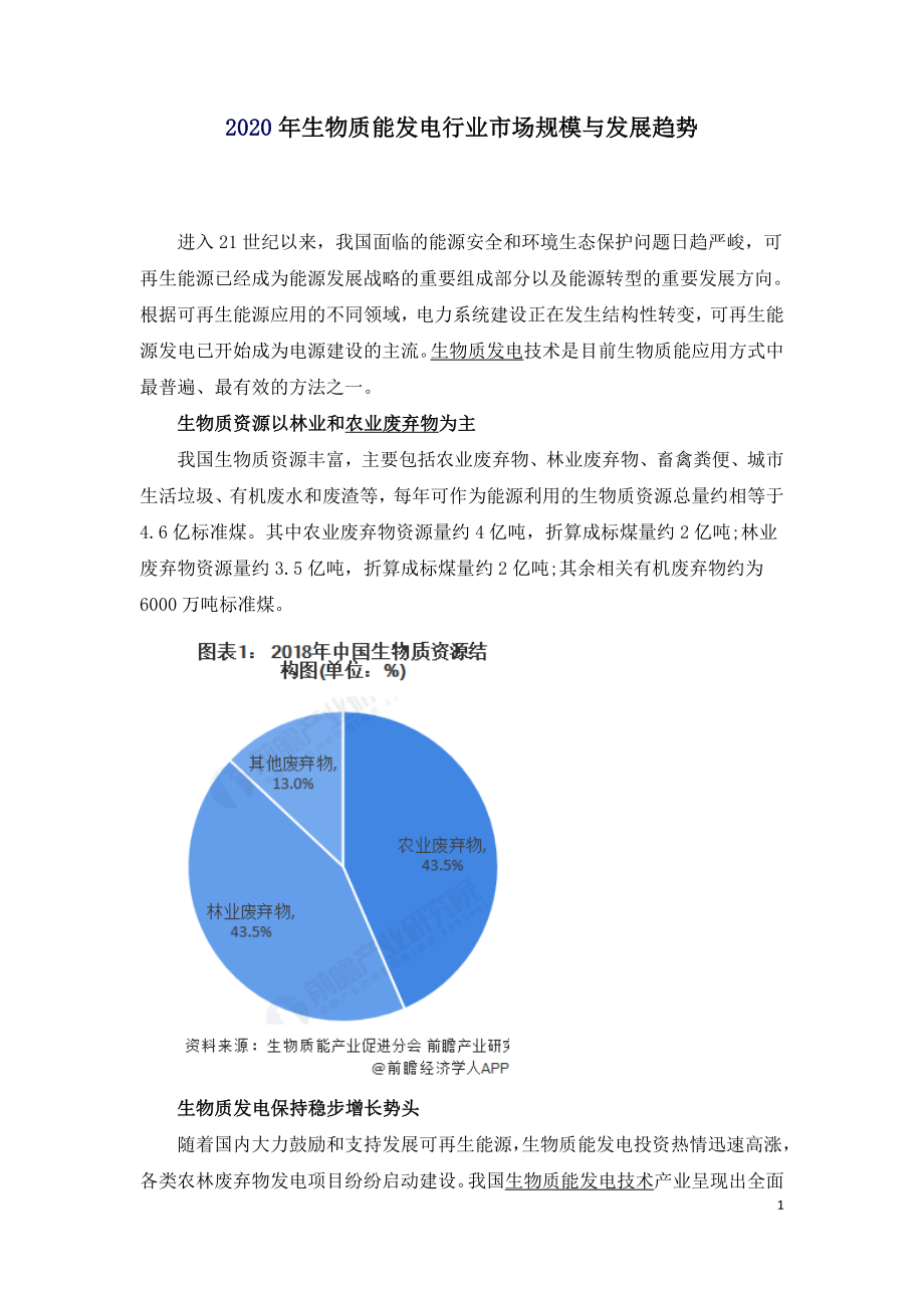 2020年生物质能发电行业市场规模与发展趋势.doc_第1页