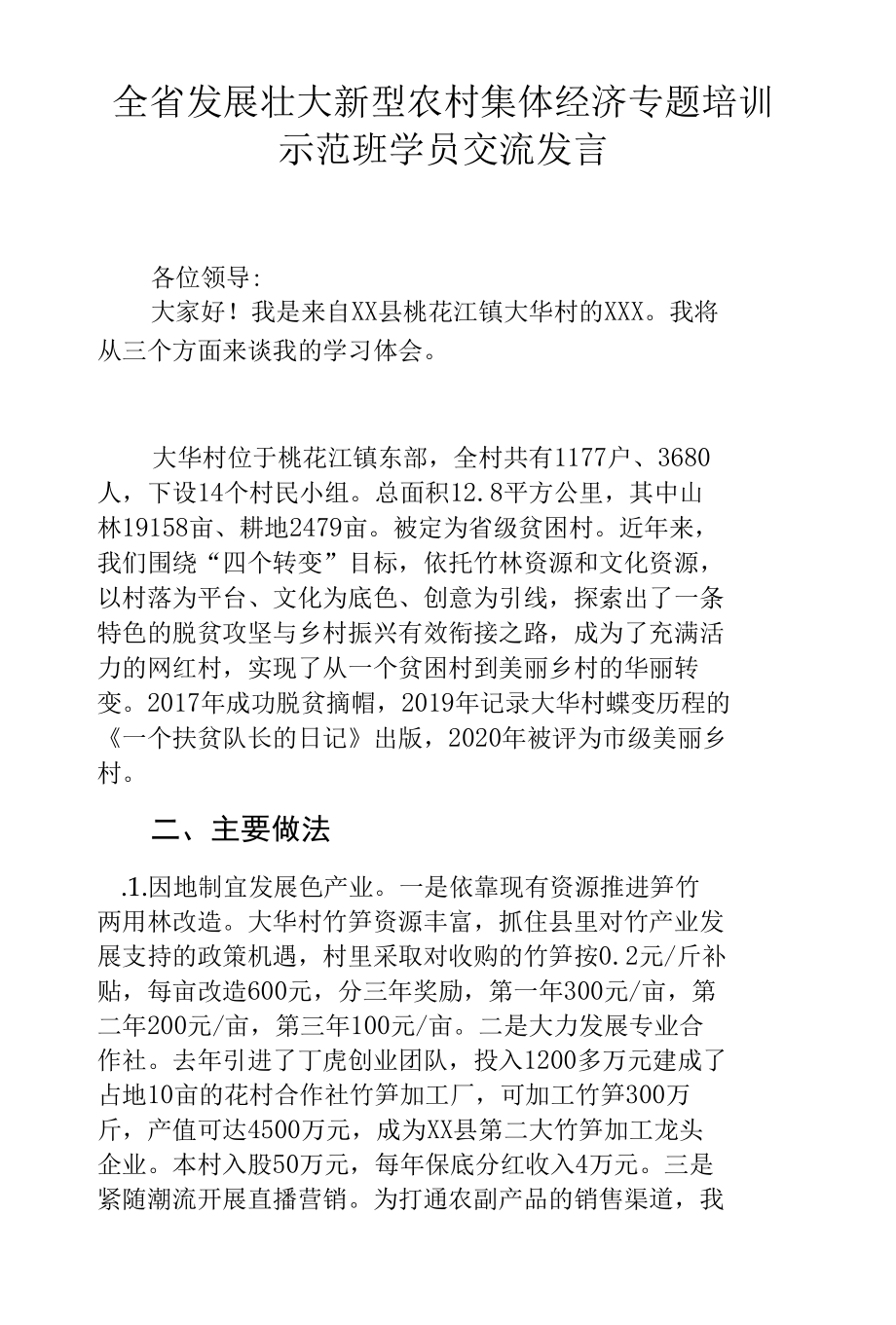 全省发展壮大新型农村集体经济专题培训示范班学员交流发言.docx_第1页