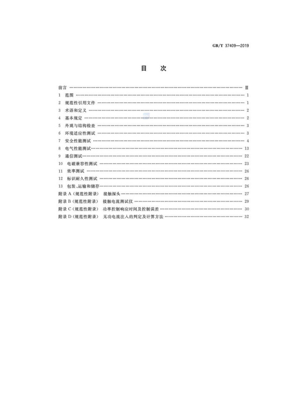 光伏发电并网逆变器检测技术规范-GBT 37409-2019.doc_第2页