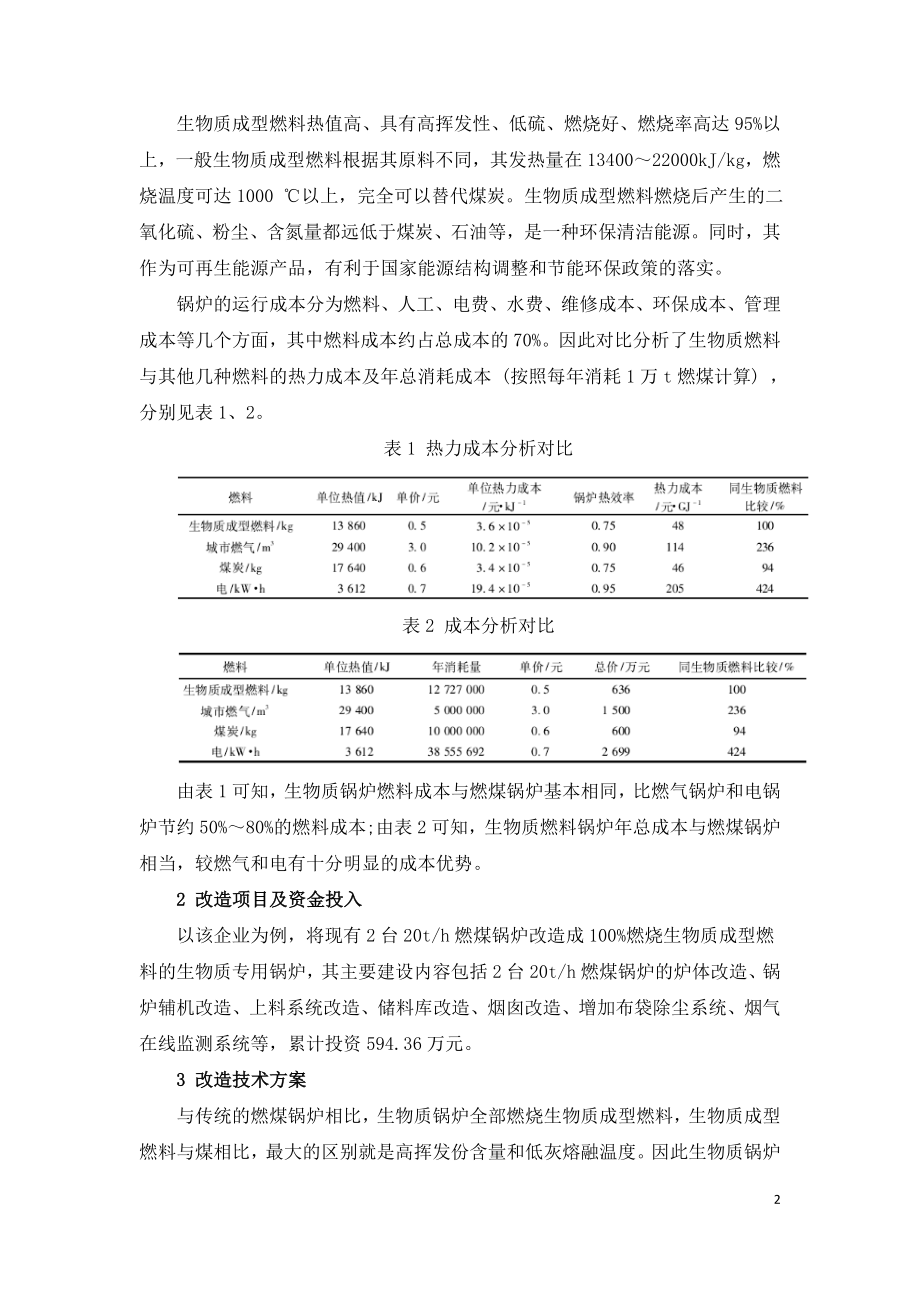 燃煤锅炉改造为生物质锅炉的应用实践.doc_第2页