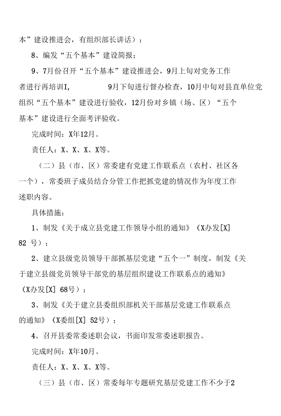 党的基层组织“五个基本”建设目标落实计划.docx_第2页