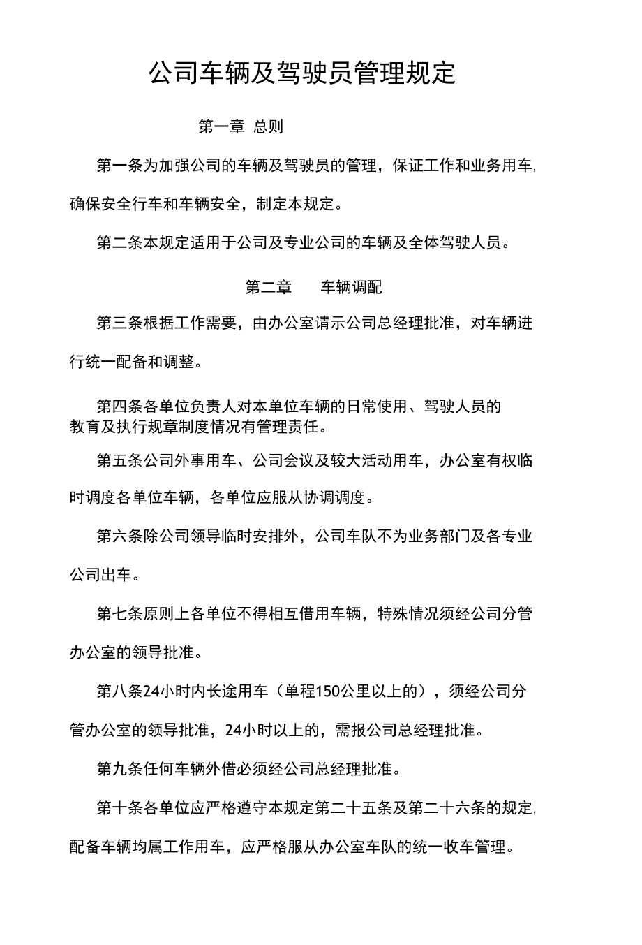 公司车辆及驾驶员管理规定.docx_第1页