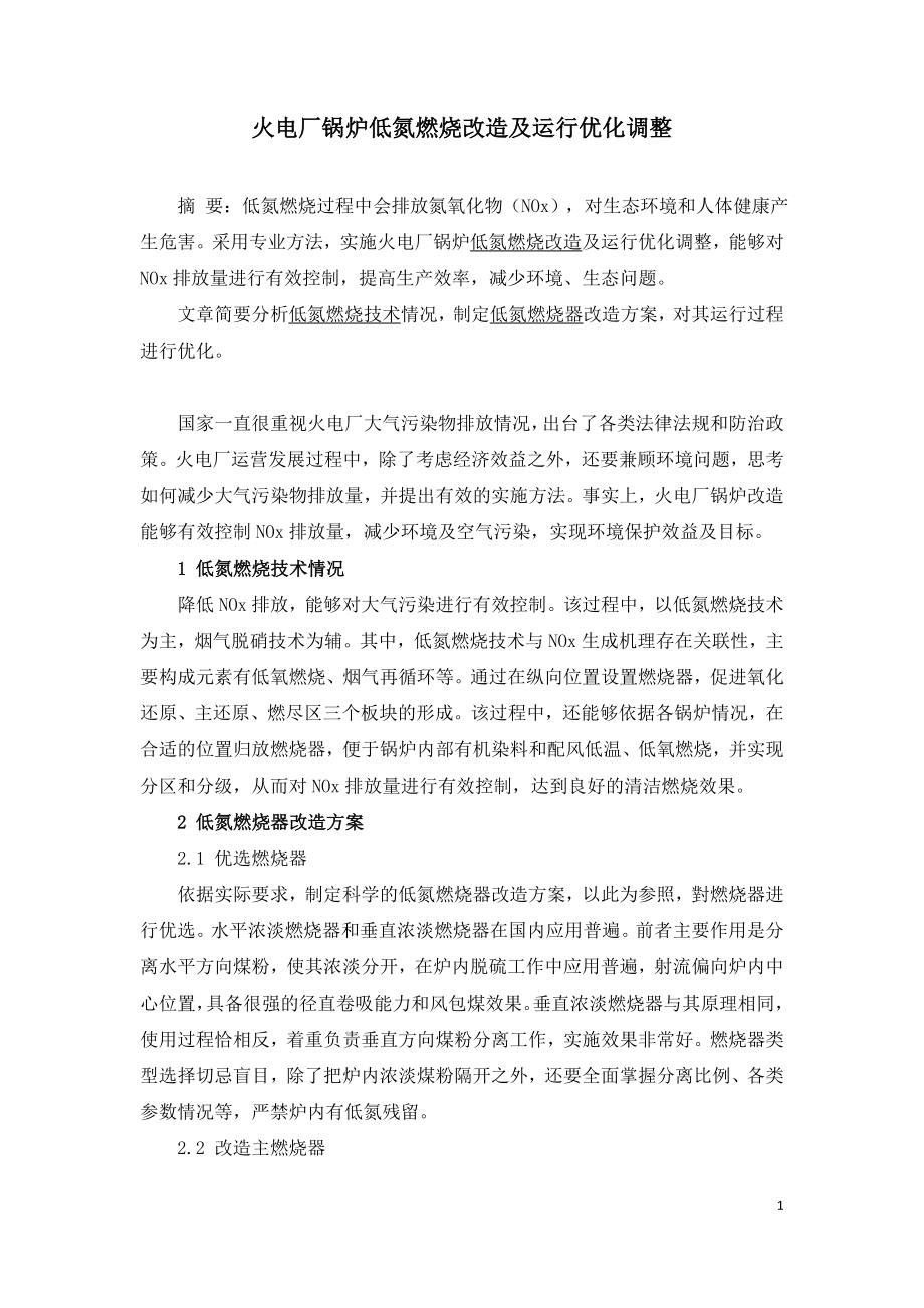 火电厂锅炉低氮燃烧改造及运行优化调整.doc_第1页