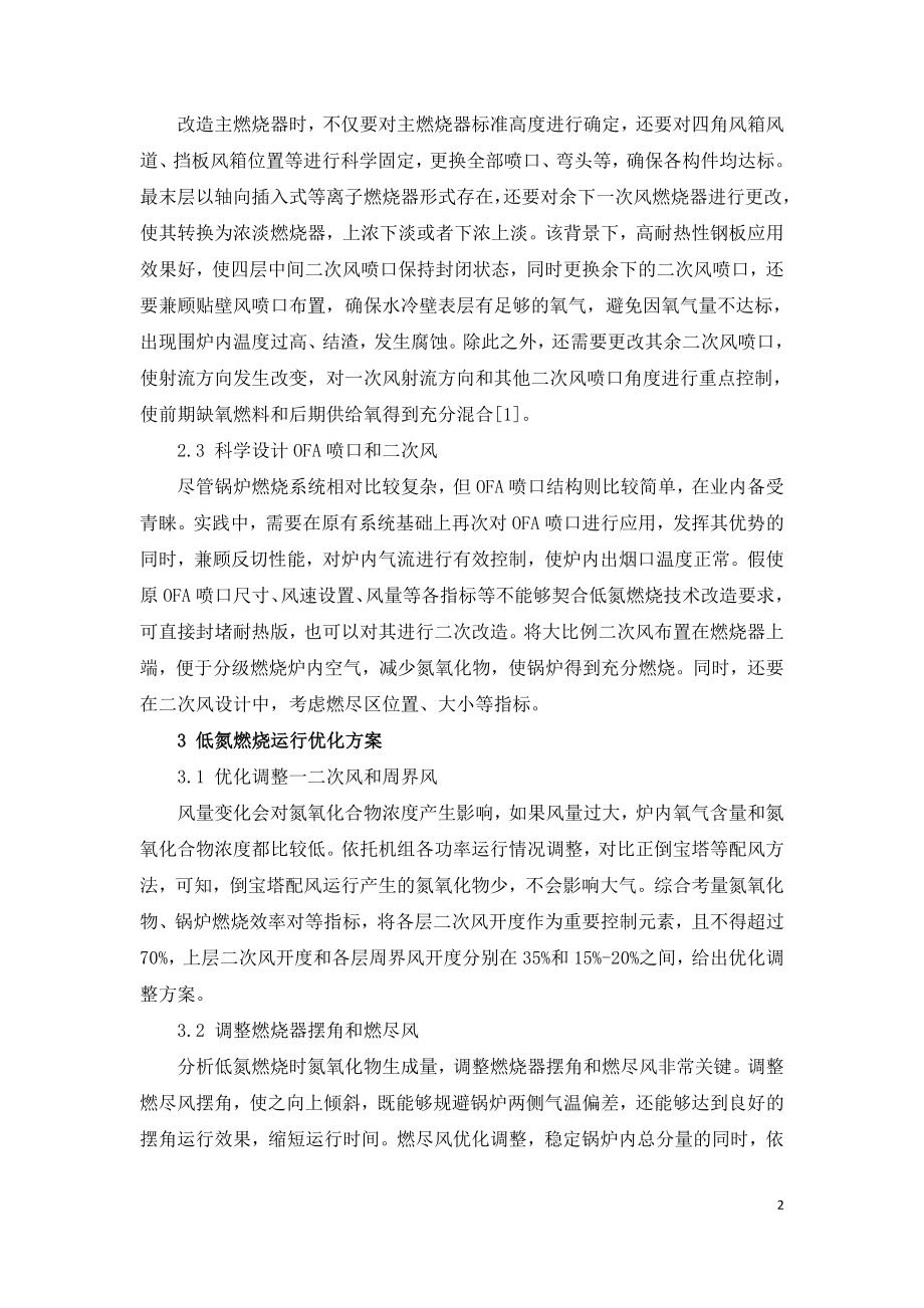 火电厂锅炉低氮燃烧改造及运行优化调整.doc_第2页