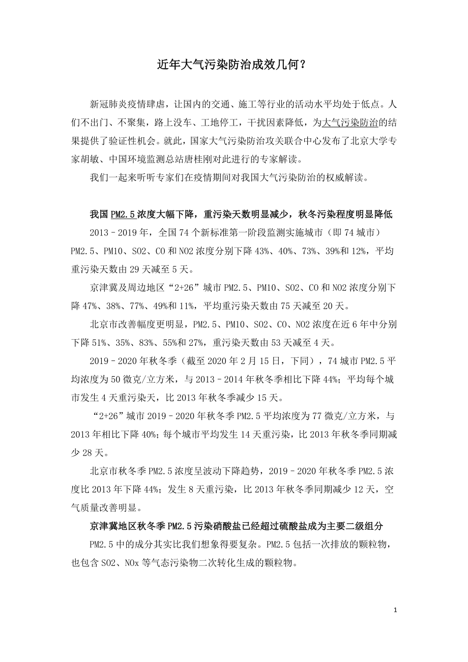 近年大气污染防治成效几何.doc_第1页