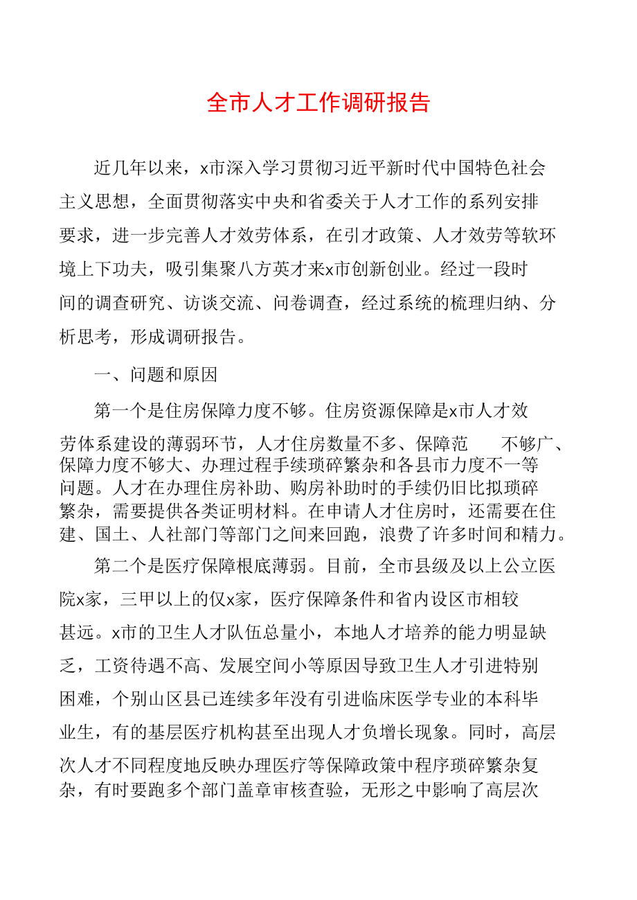 全市人才工作调研报告.docx_第1页