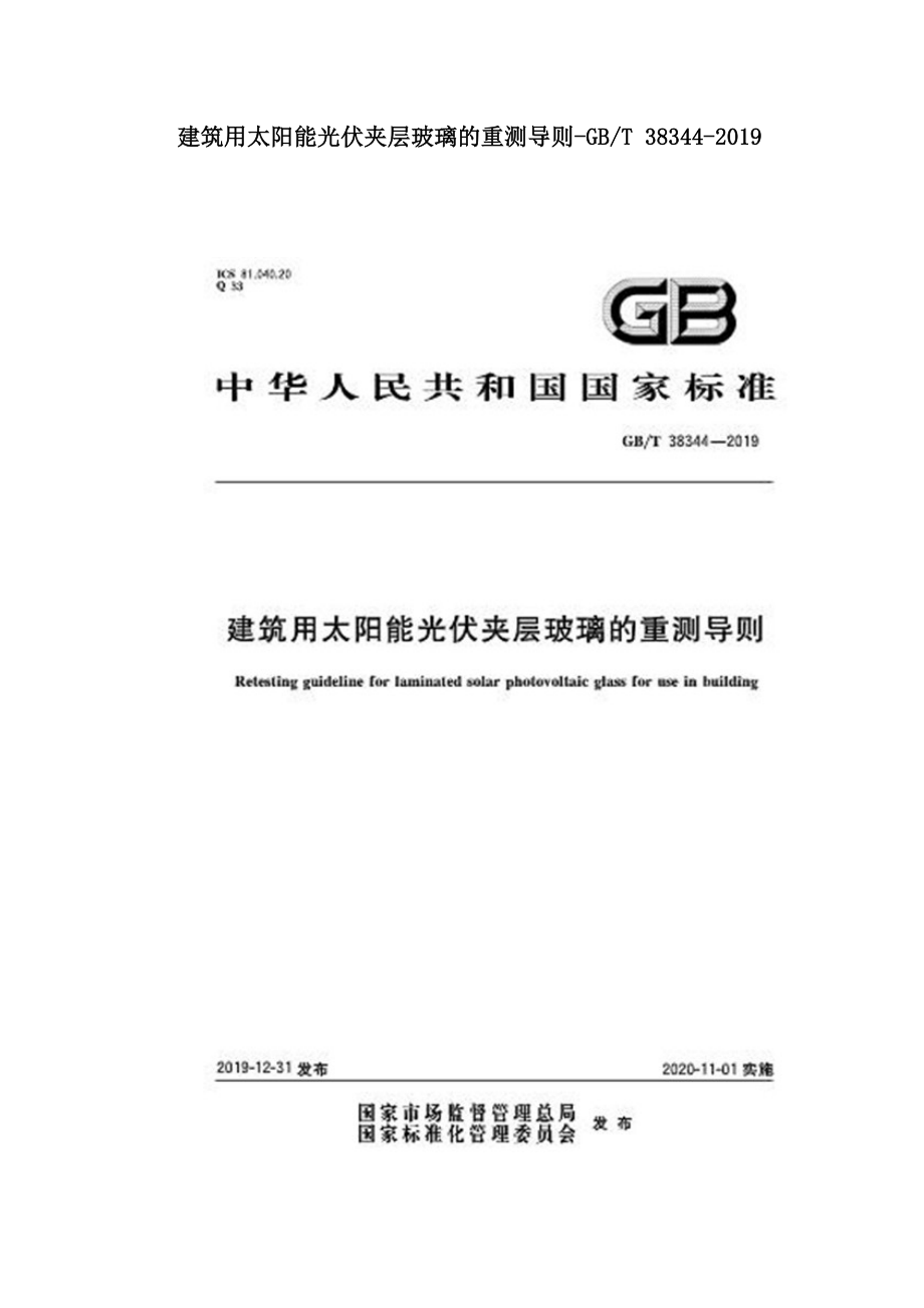 建筑用太阳能光伏夹层玻璃的重测导则-GBT 38344-2019.doc_第1页