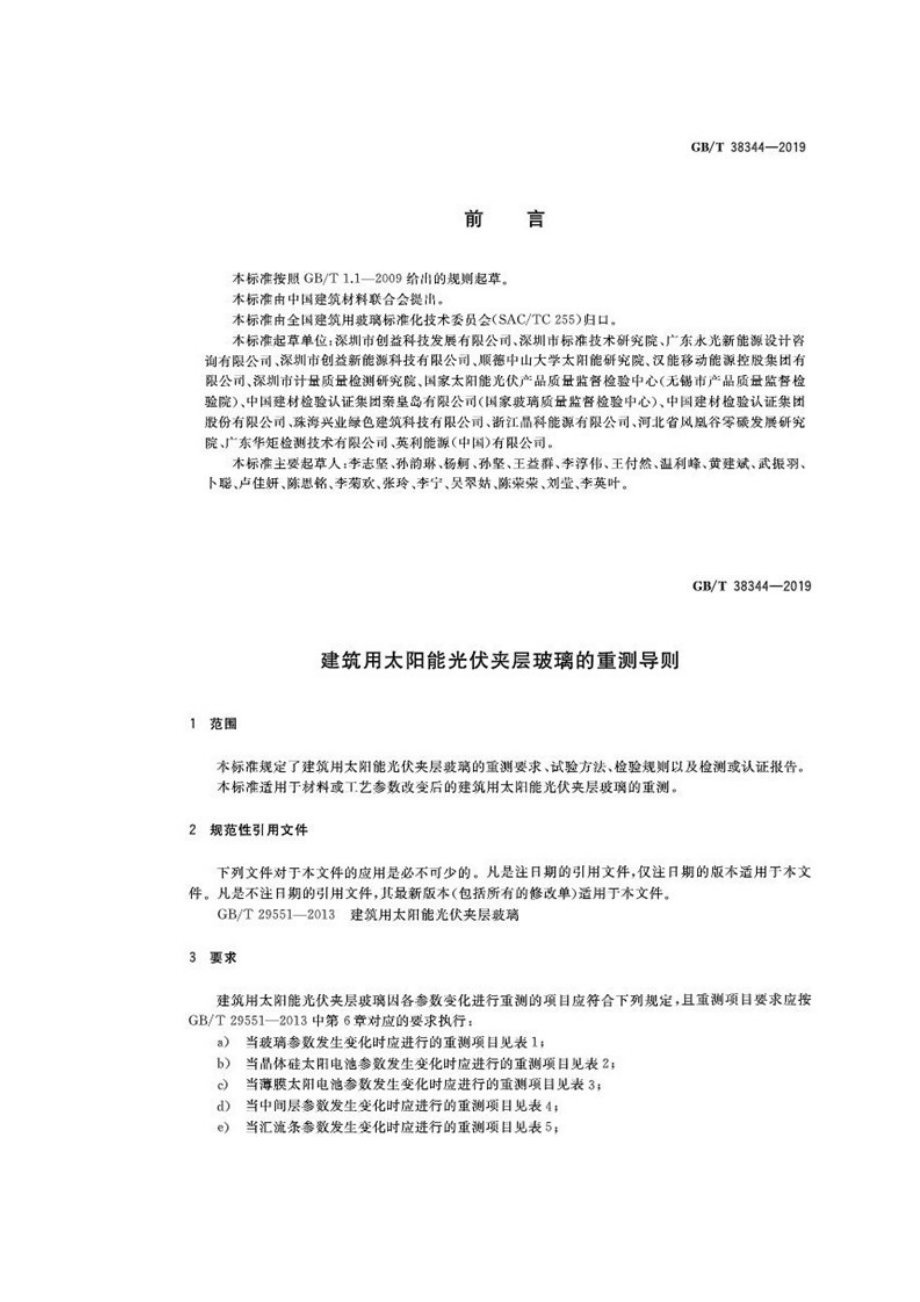 建筑用太阳能光伏夹层玻璃的重测导则-GBT 38344-2019.doc_第2页