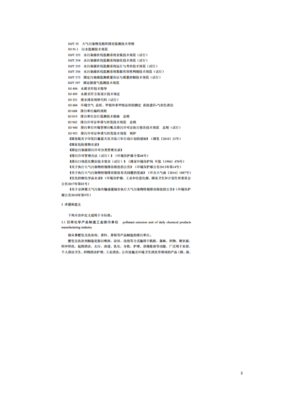 排污许可证申请与核发技术规范 日用化学产品制造工业（HJ 1104—2020）.doc_第3页