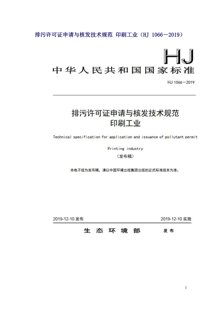 排污许可证申请与核发技术规范 印刷工业（HJ 1066－2019）.doc_第1页