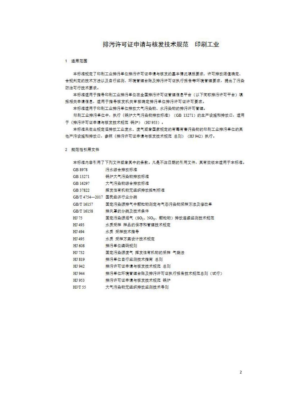 排污许可证申请与核发技术规范 印刷工业（HJ 1066－2019）.doc_第2页