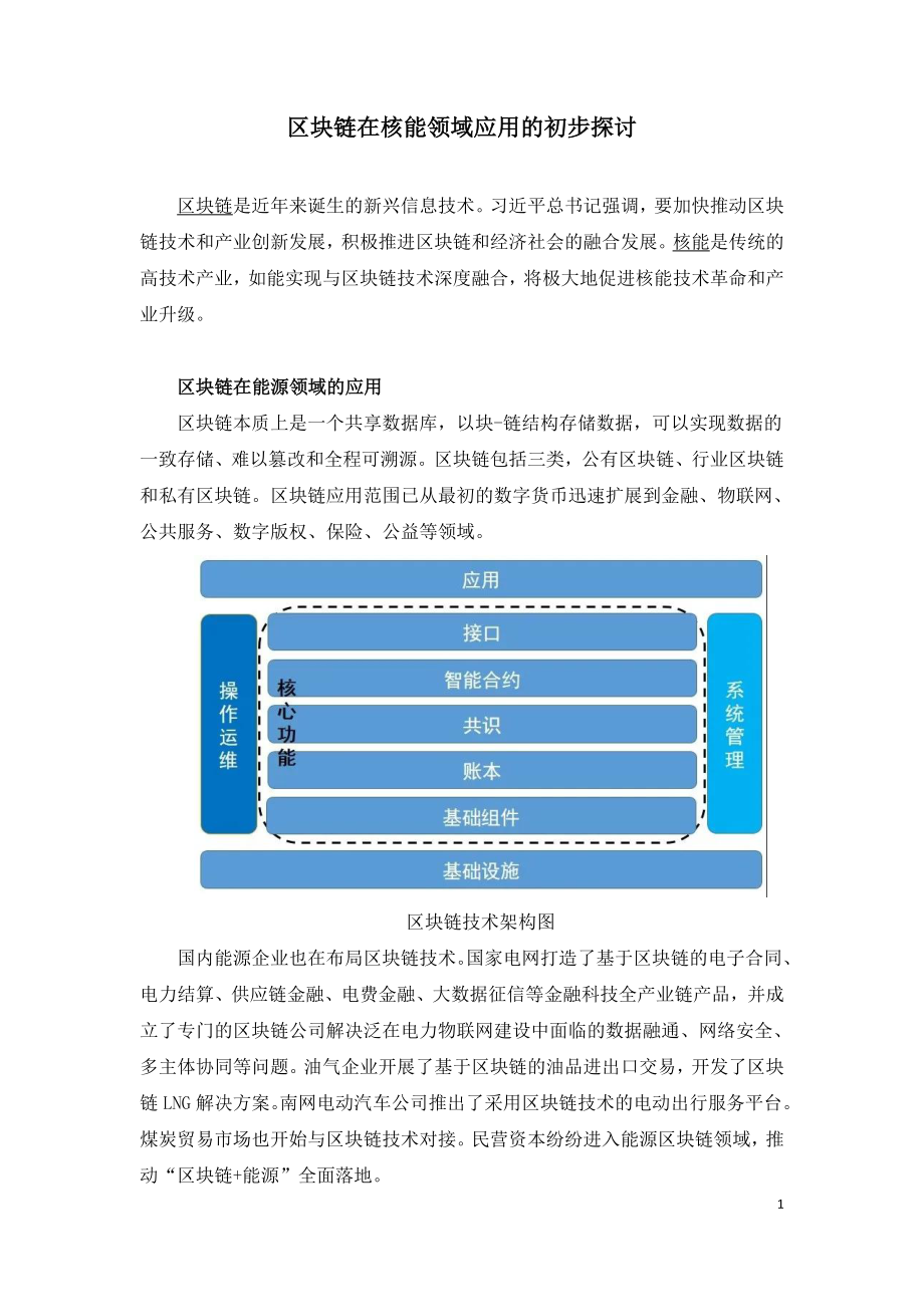 区块链在核能领域应用的初步探讨.doc_第1页