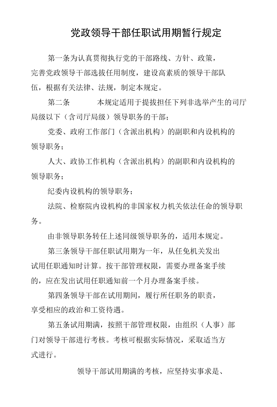 党政领导干部任职试用期暂行规定.docx_第1页