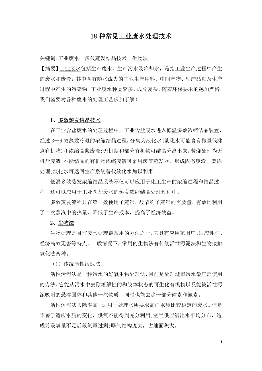 18种常见工业废水处理技术.doc_第1页