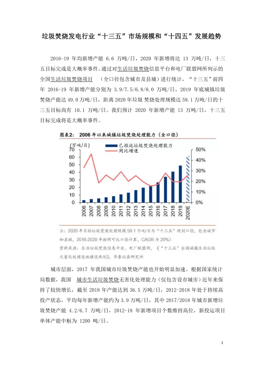 垃圾焚烧发电行业“十三五”市场规模和“十四五”发展趋势.doc_第1页