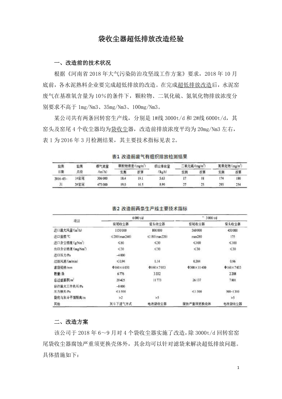 袋收尘器超低排放改造经验.doc_第1页