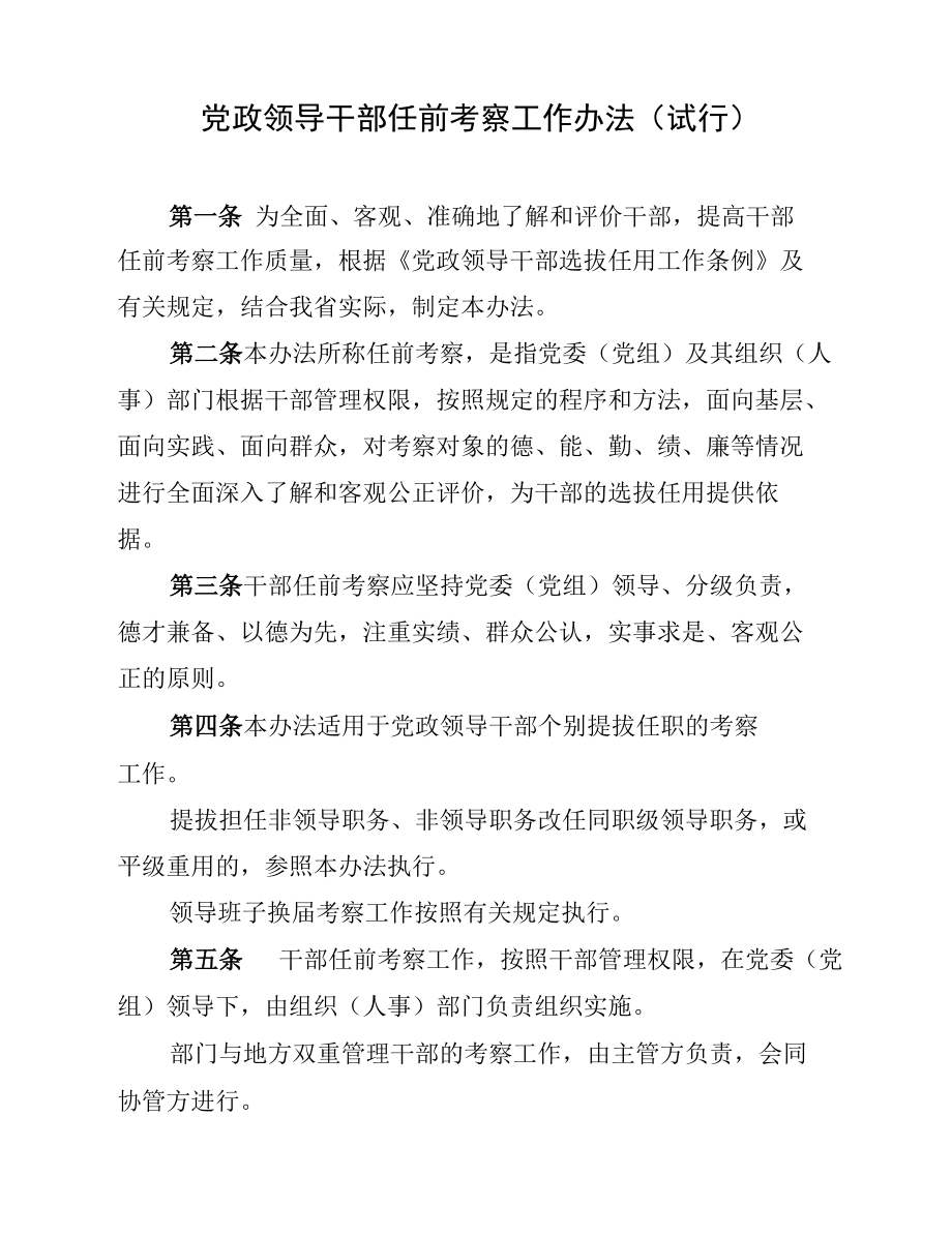 党政领导干部任前考察工作办法(试行).docx_第1页